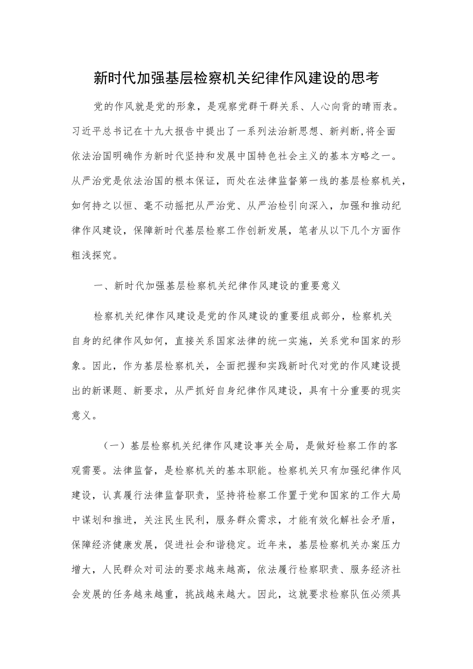 新时代加强基层检察机关纪律作风建设的思考.docx_第1页