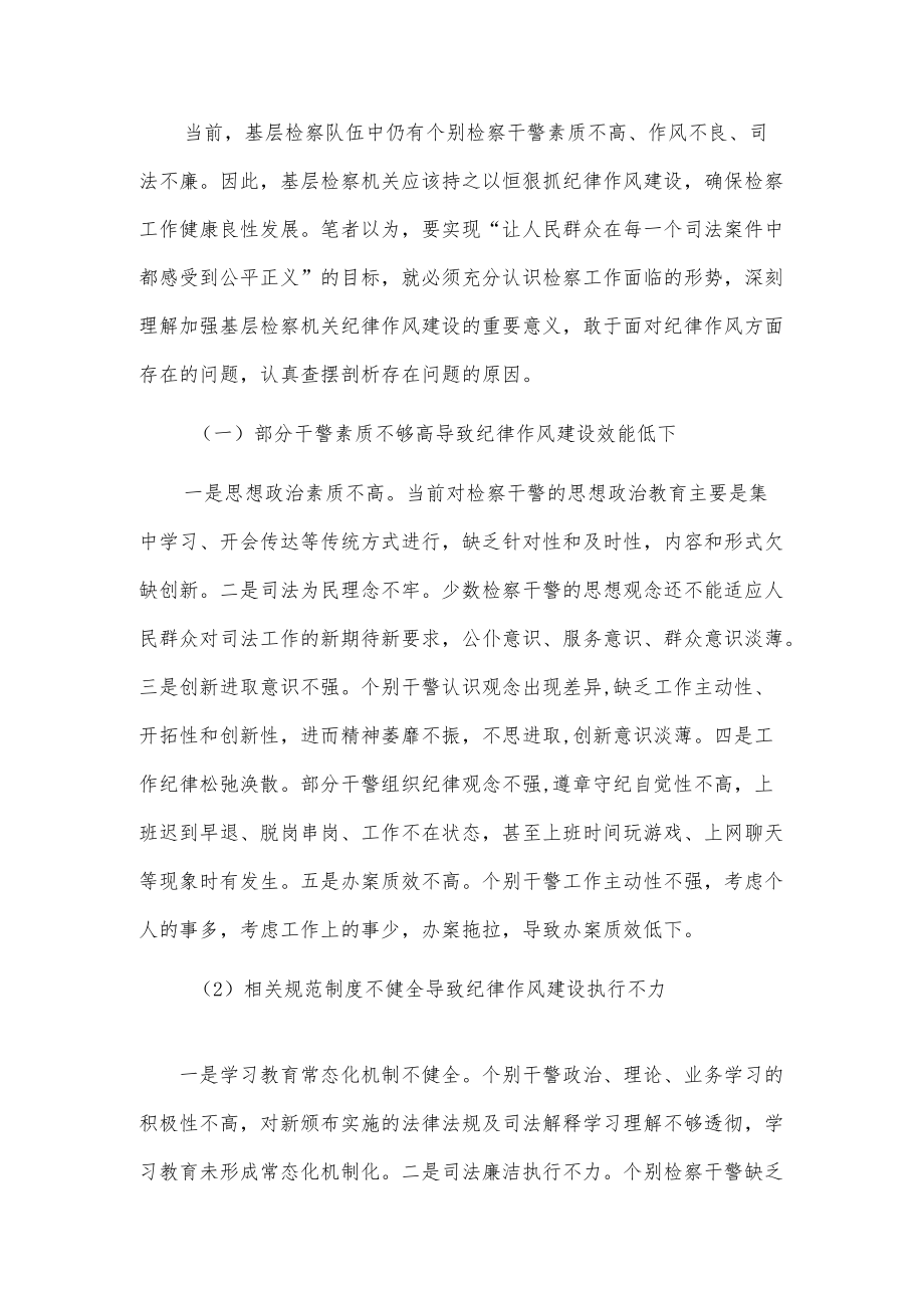 新时代加强基层检察机关纪律作风建设的思考.docx_第3页