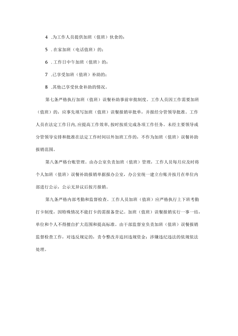 机关加班（值班）误餐补助管理办法.docx_第2页