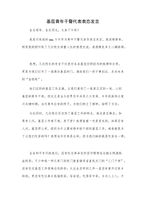 基层青干警代表表态发言.docx