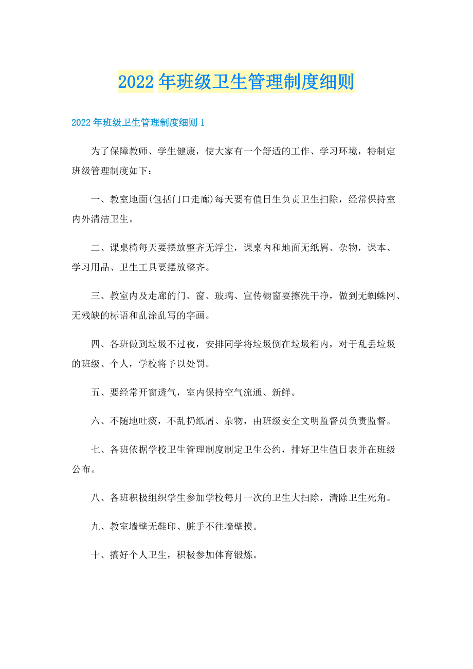 2022年班级卫生管理制度细则.doc_第1页