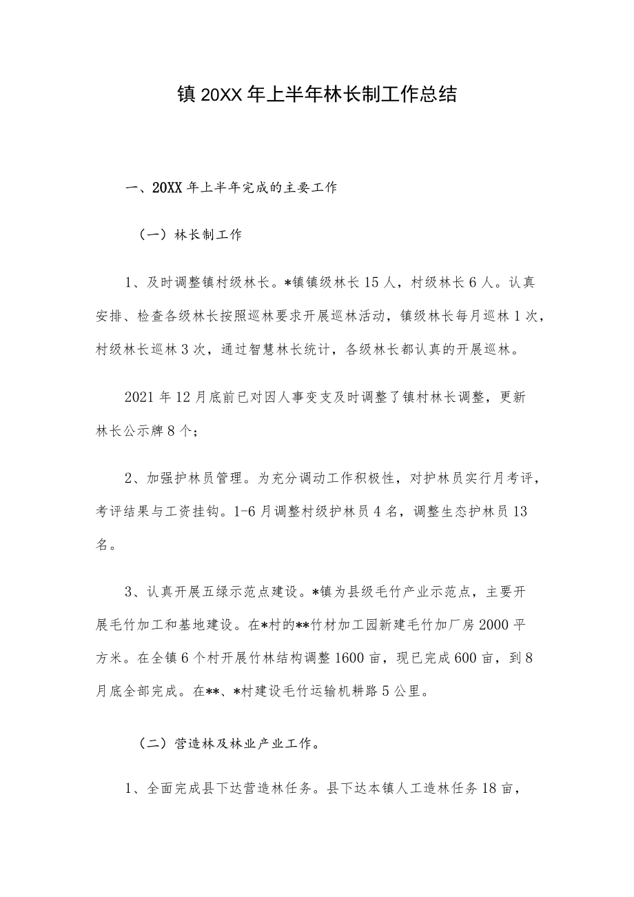 镇2022上半林长制工作总结.docx_第1页