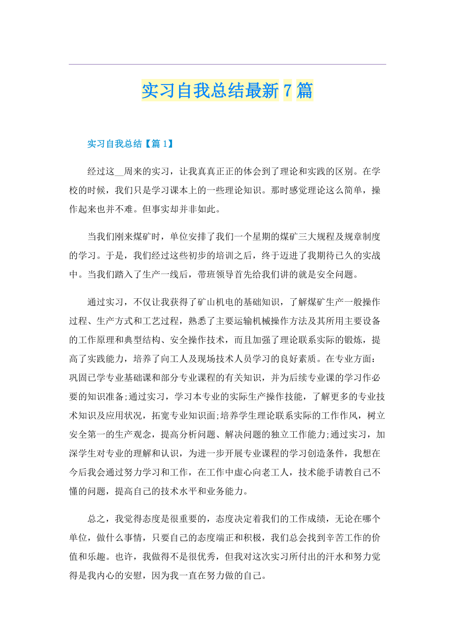 实习自我总结最新7篇.doc_第1页