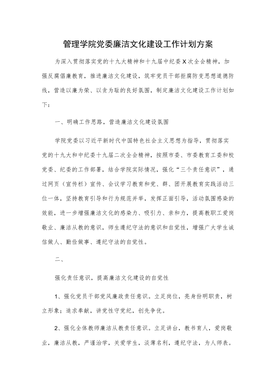 管理学院党委廉洁文化建设工作计划方案.docx_第1页