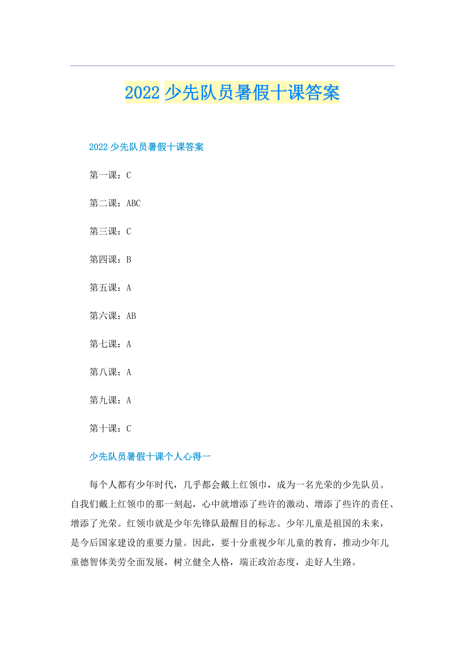 2022少先队员暑假十课答案.doc_第1页