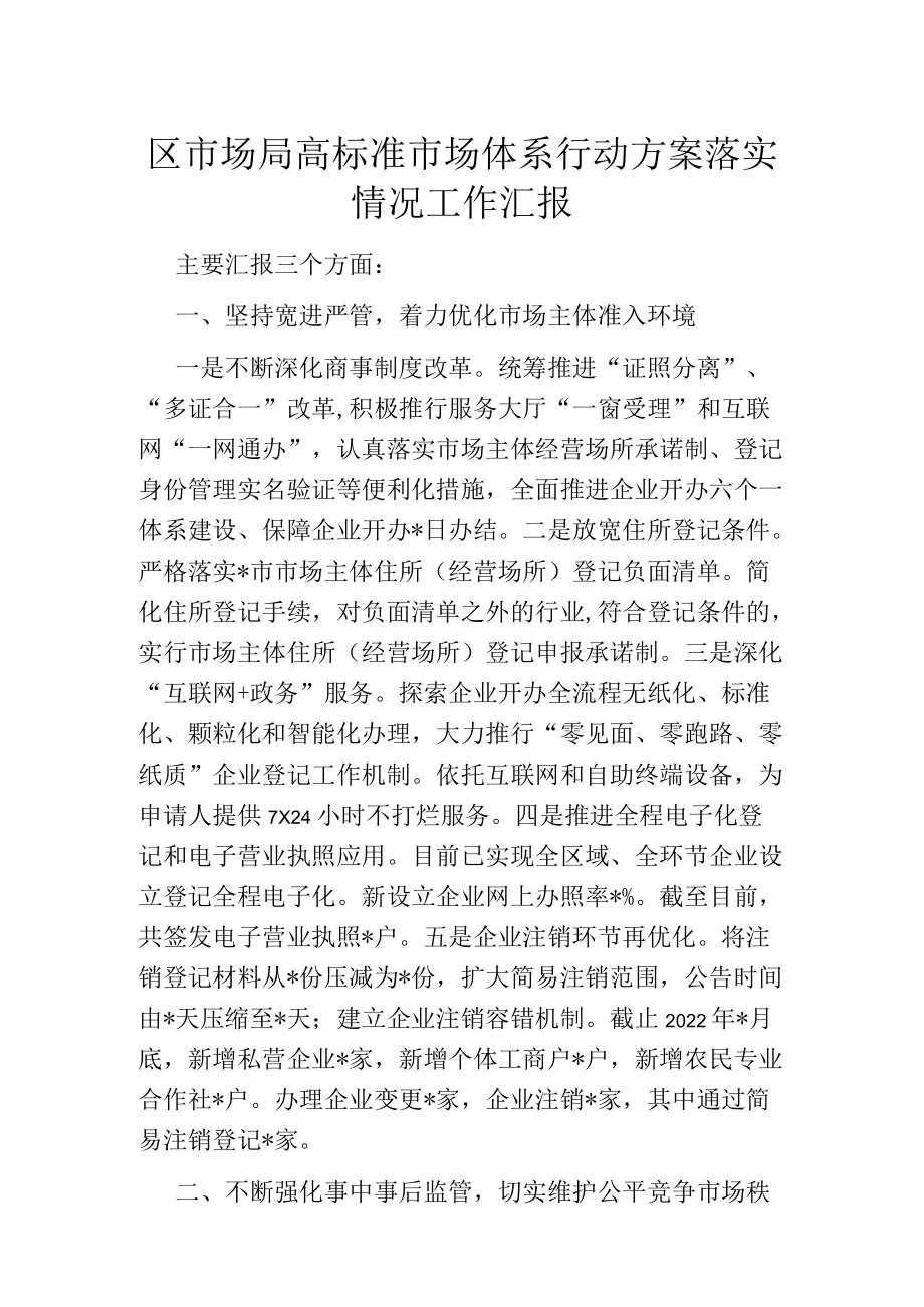 区市场局高标准市场体系行动方案落实情况工作汇报.docx_第1页