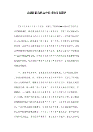 组织部长党代会分组讨论发言提纲.docx