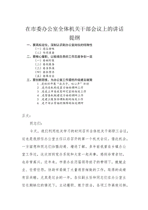 在市委办公室全体机关干部会议上的讲话.docx