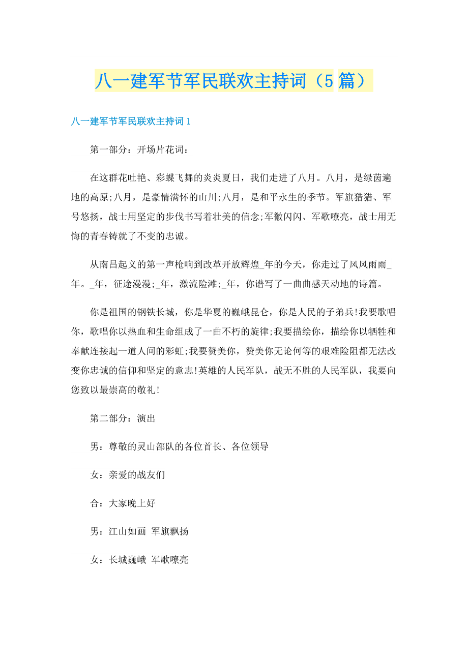 八一建军节军民联欢主持词（5篇）.doc_第1页