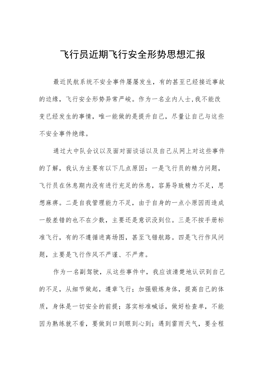 民航作风建设个人总结六篇合集.docx_第1页