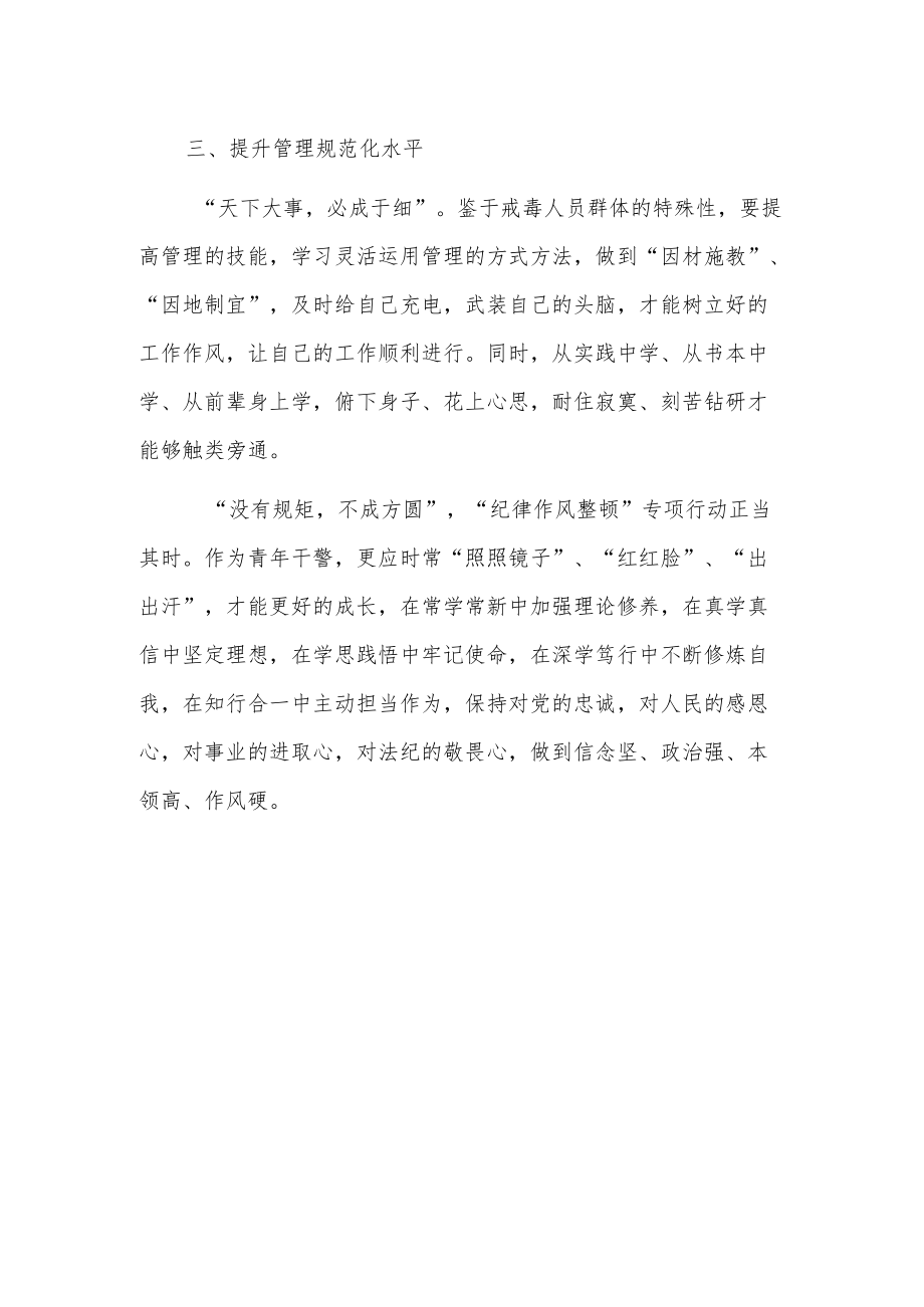 戒毒所“纪律作风整顿”专项活动学习心得体会.docx_第2页