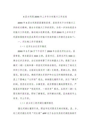 县水利局2022上半乡村振兴工作总结.docx