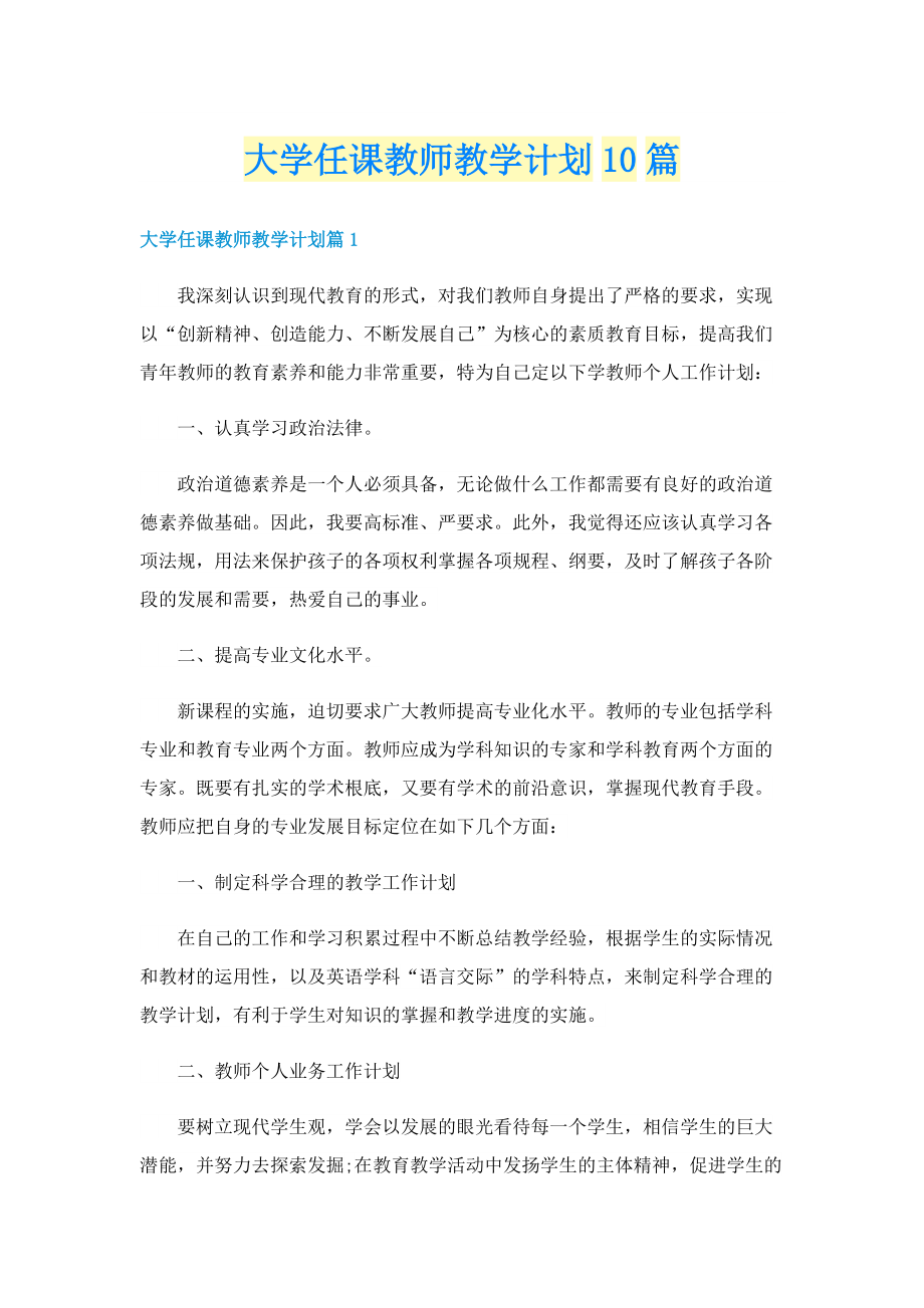 大学任课教师教学计划10篇.doc_第1页