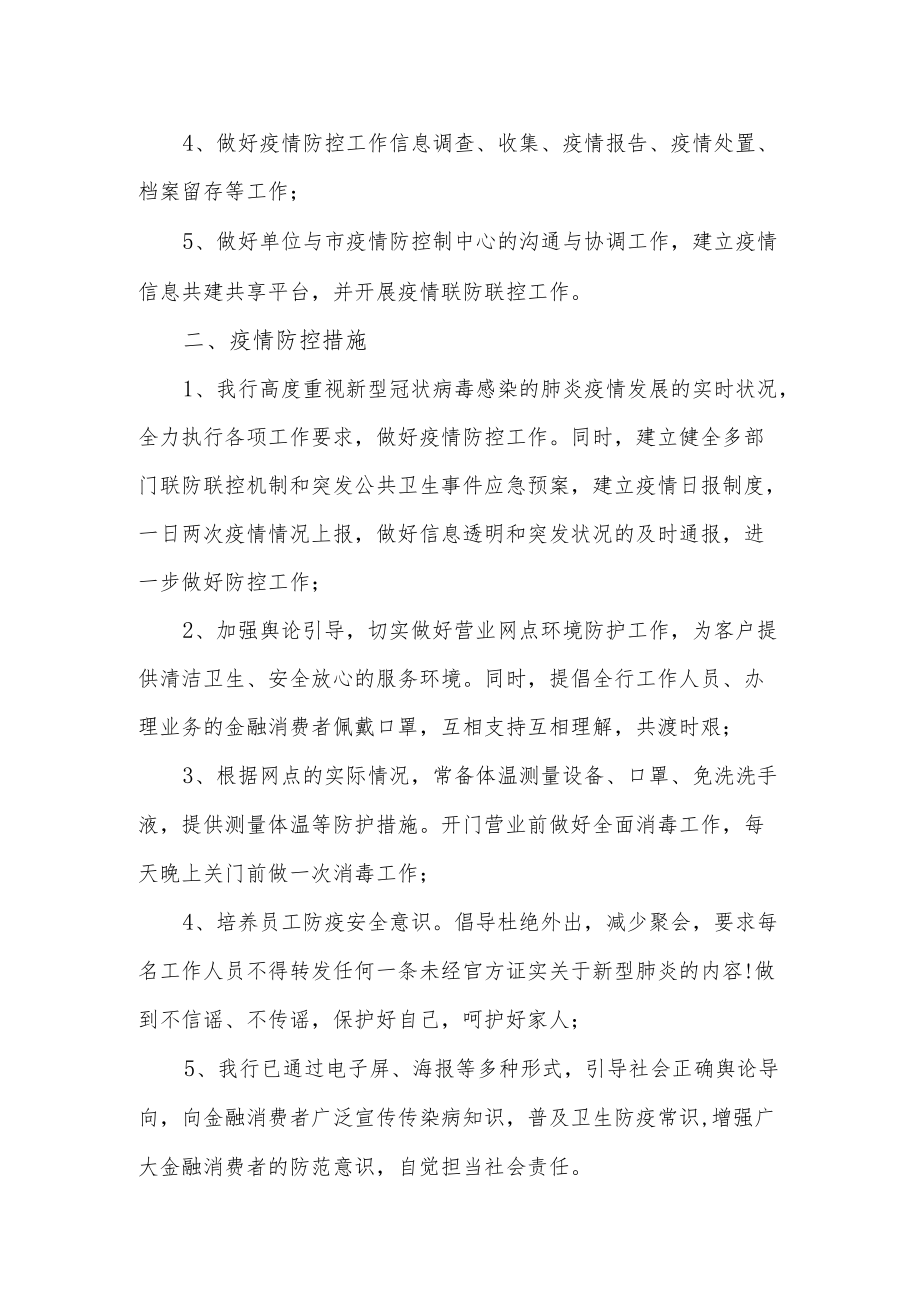 银行疫情防控应急工作预案.docx_第2页