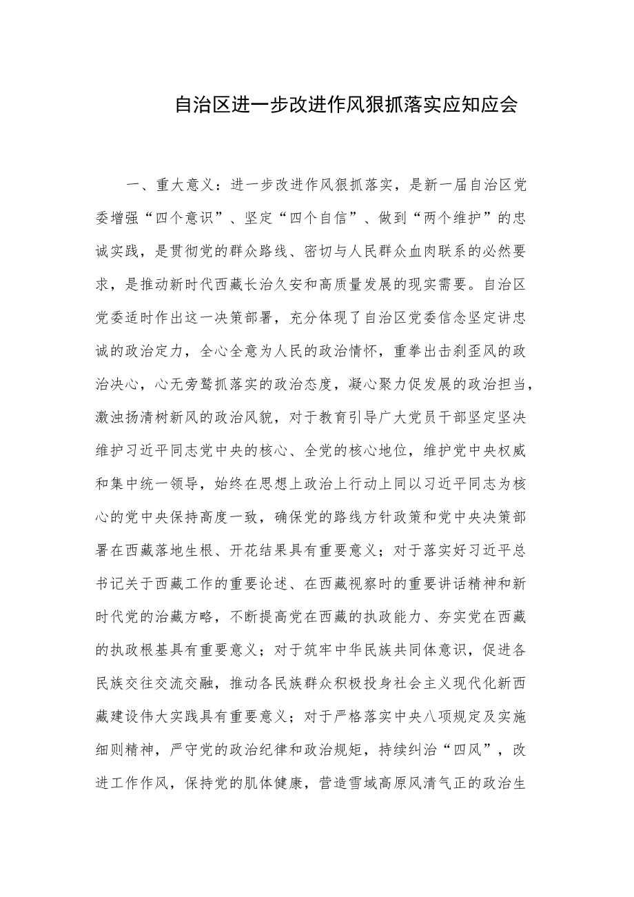 自治区进一步改进作风狠抓落实应知应会知识.docx_第1页