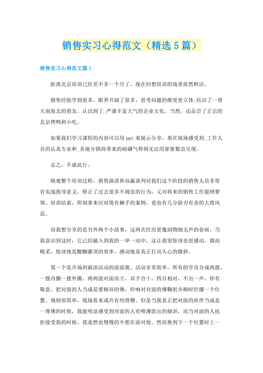 销售实习心得范文（精选5篇）.doc_第1页