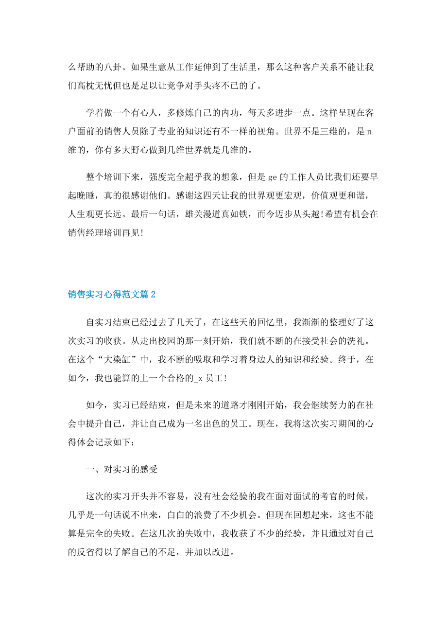 销售实习心得范文（精选5篇）.doc_第3页