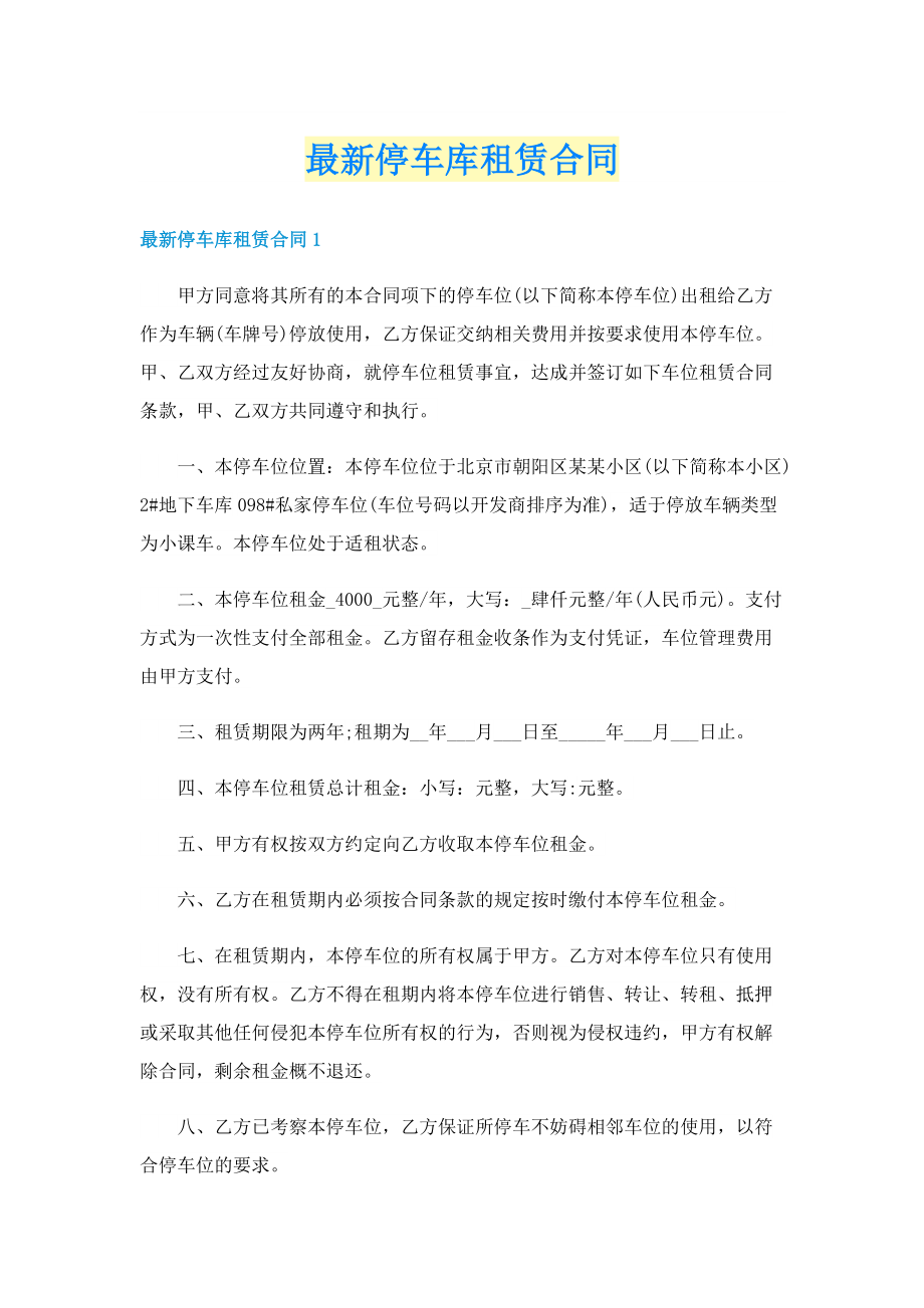 最新停车库租赁合同.doc_第1页