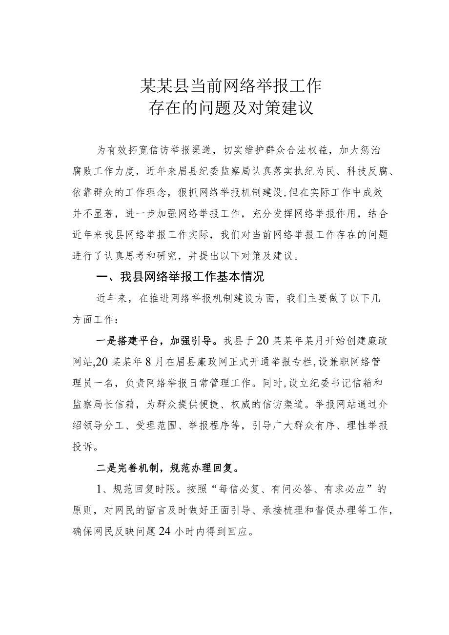 某某县当前网络举报工作存在的问题及对策建议.docx_第1页