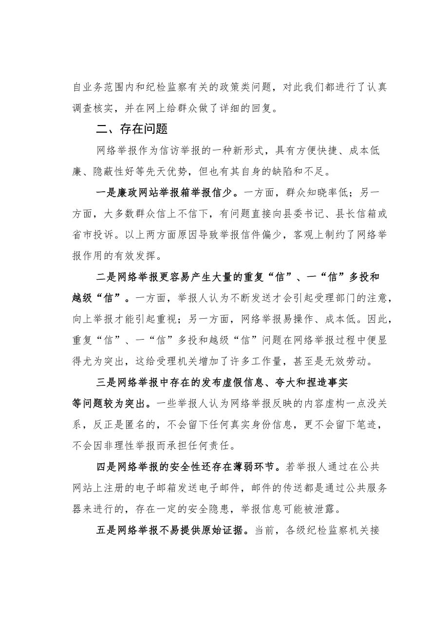 某某县当前网络举报工作存在的问题及对策建议.docx_第3页