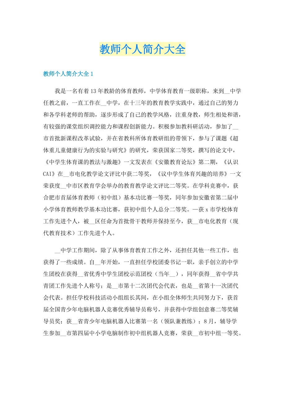 教师个人简介大全.doc_第1页