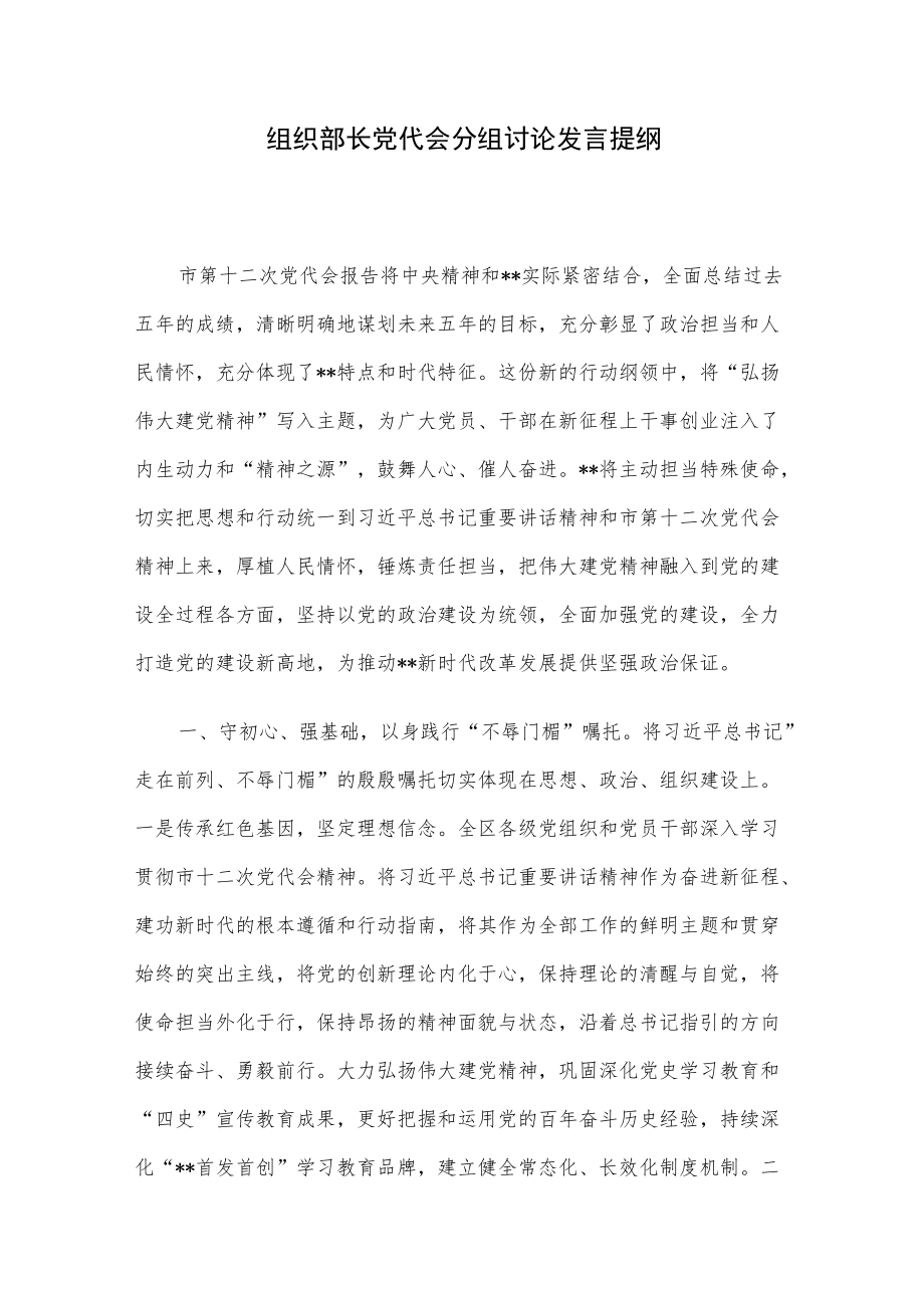 组织部长党代会分组讨论发言提纲(1).docx_第1页