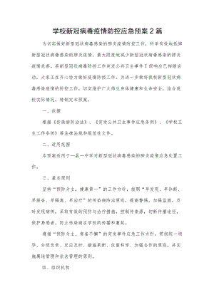 学校新冠病毒疫情防控应急预案2篇.docx