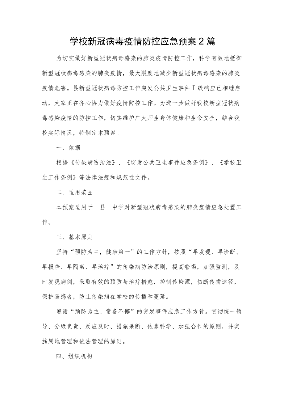 学校新冠病毒疫情防控应急预案2篇.docx_第1页