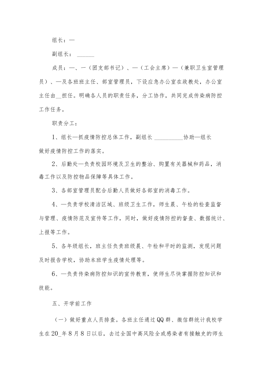 学校新冠病毒疫情防控应急预案2篇.docx_第2页