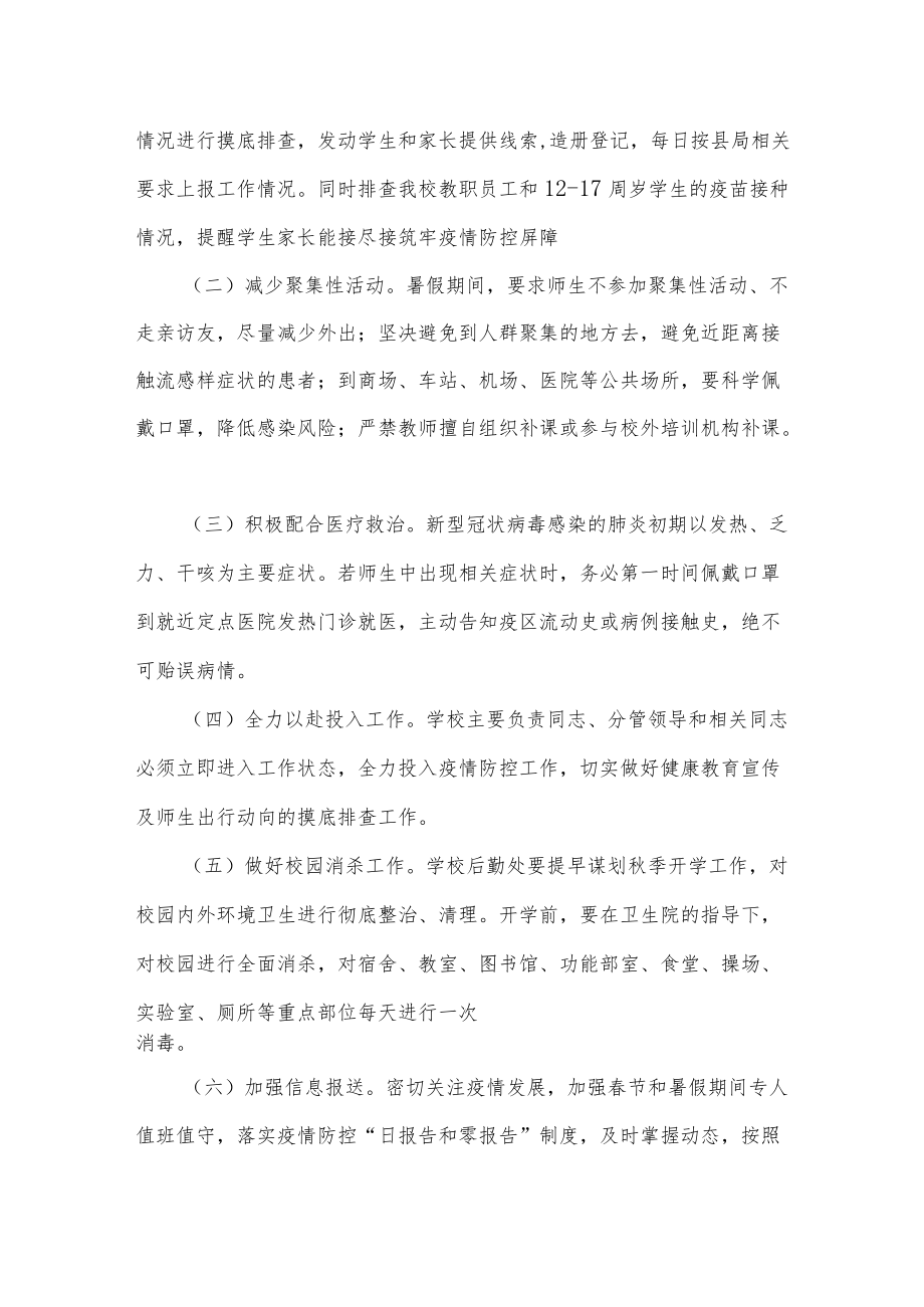 学校新冠病毒疫情防控应急预案2篇.docx_第3页