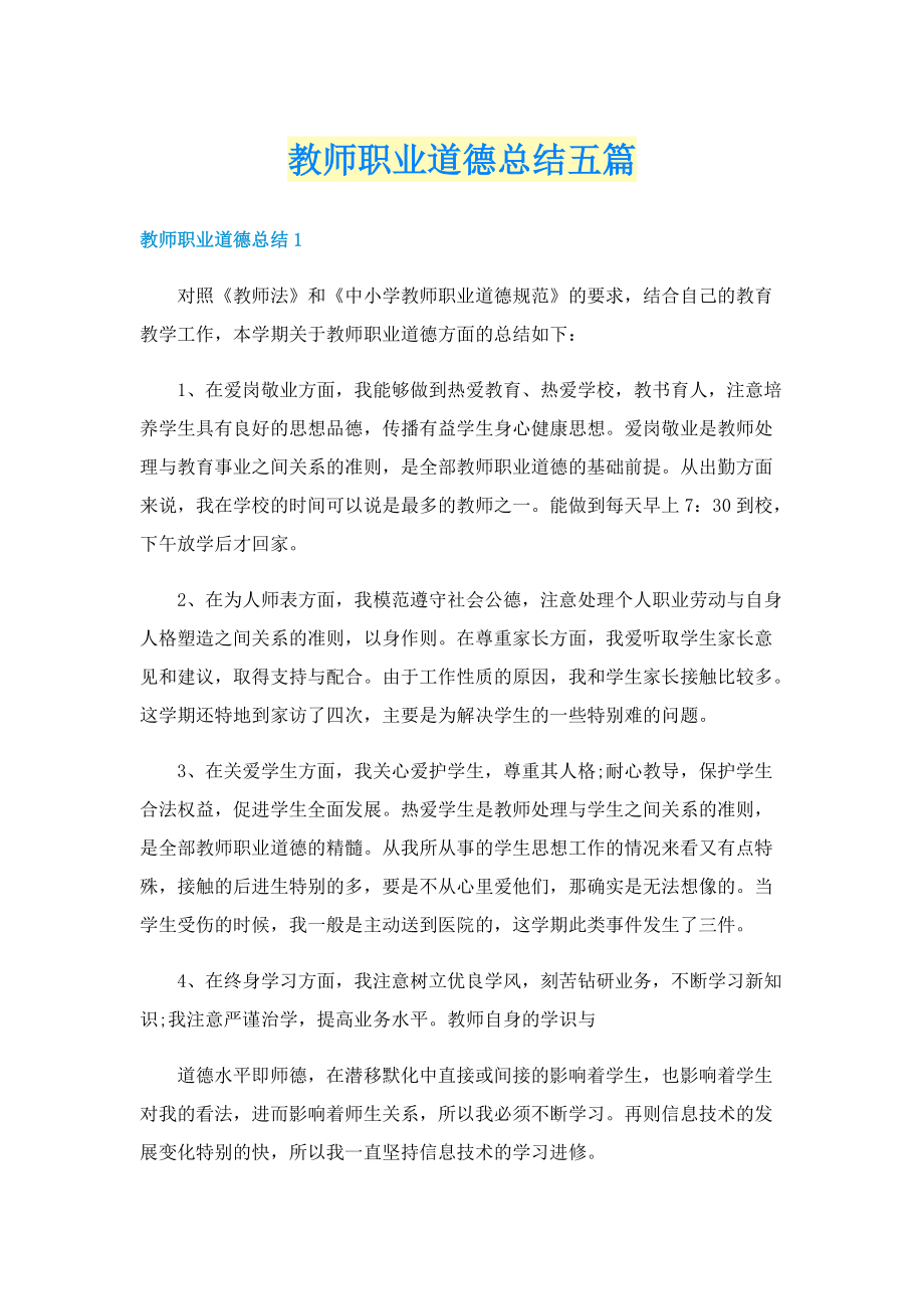 教师职业道德总结五篇.doc_第1页