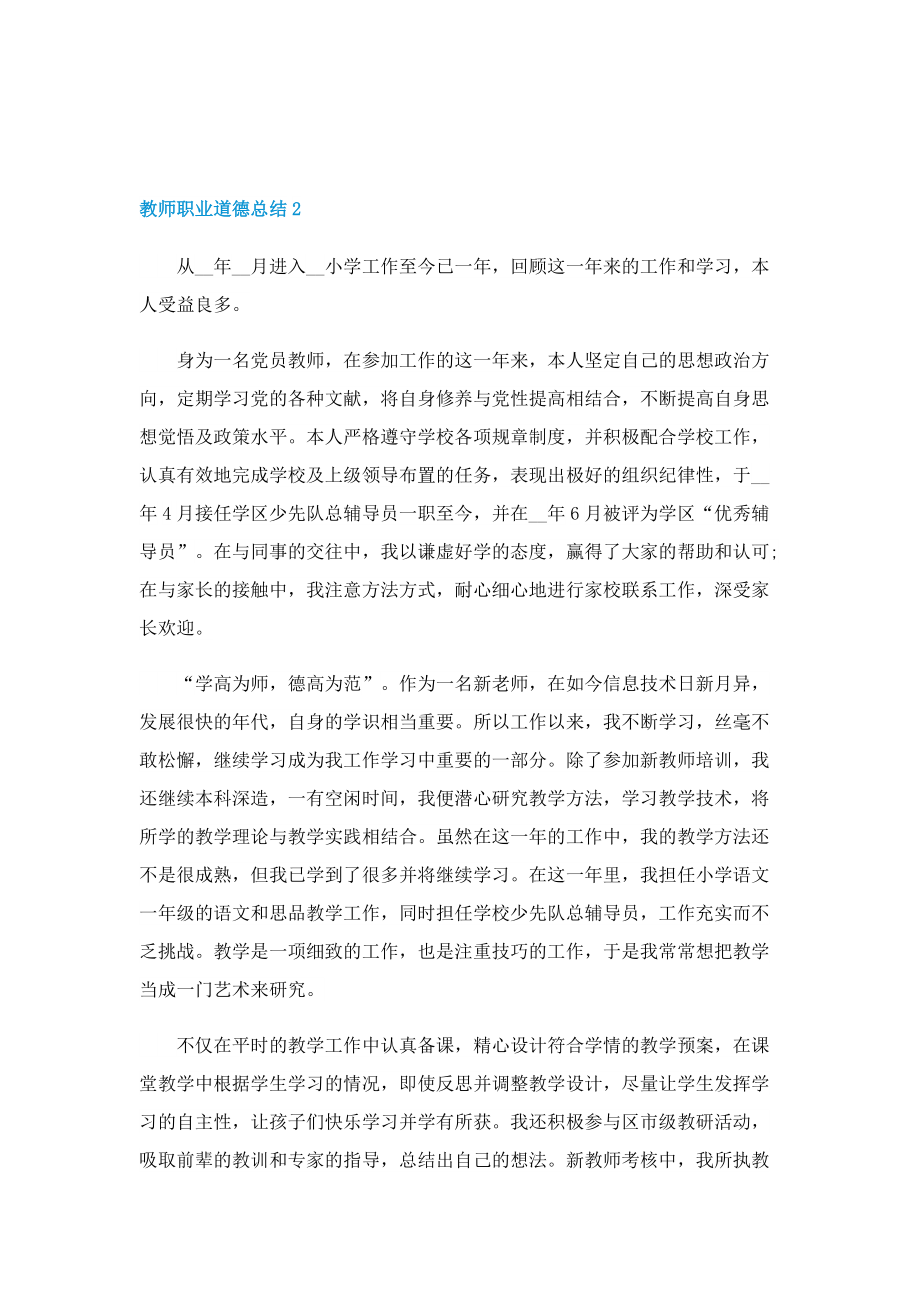 教师职业道德总结五篇.doc_第2页