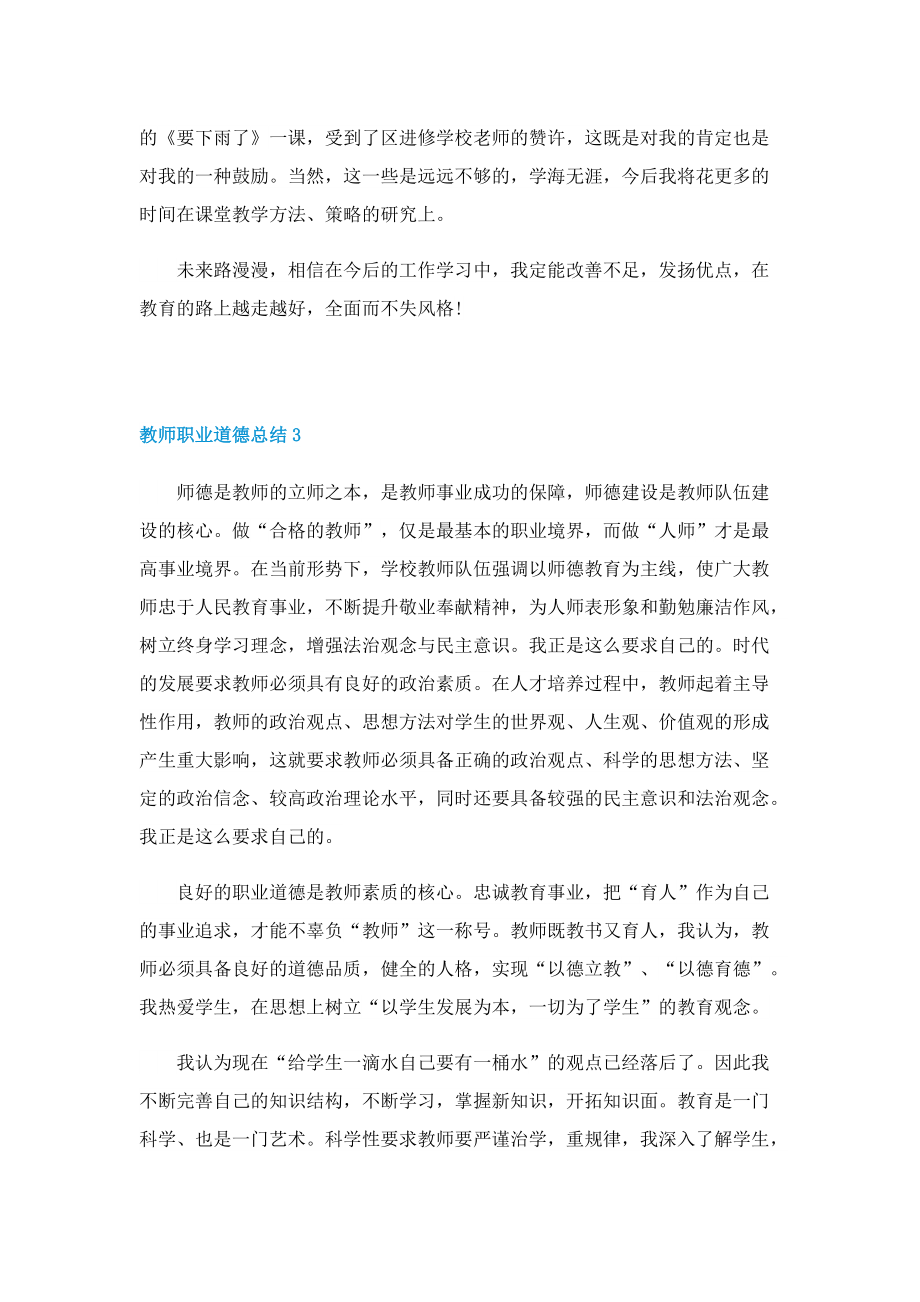 教师职业道德总结五篇.doc_第3页