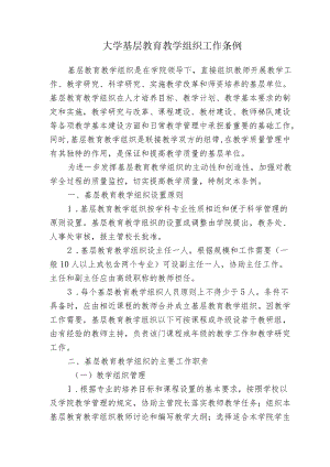 大学基层教育教学组织工作条例.docx