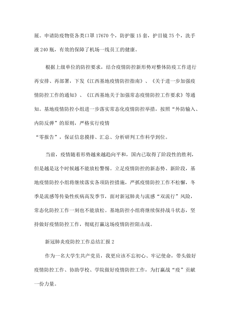 高度把握好新冠肺炎疫情防控工作总结汇报范文五篇.docx_第3页