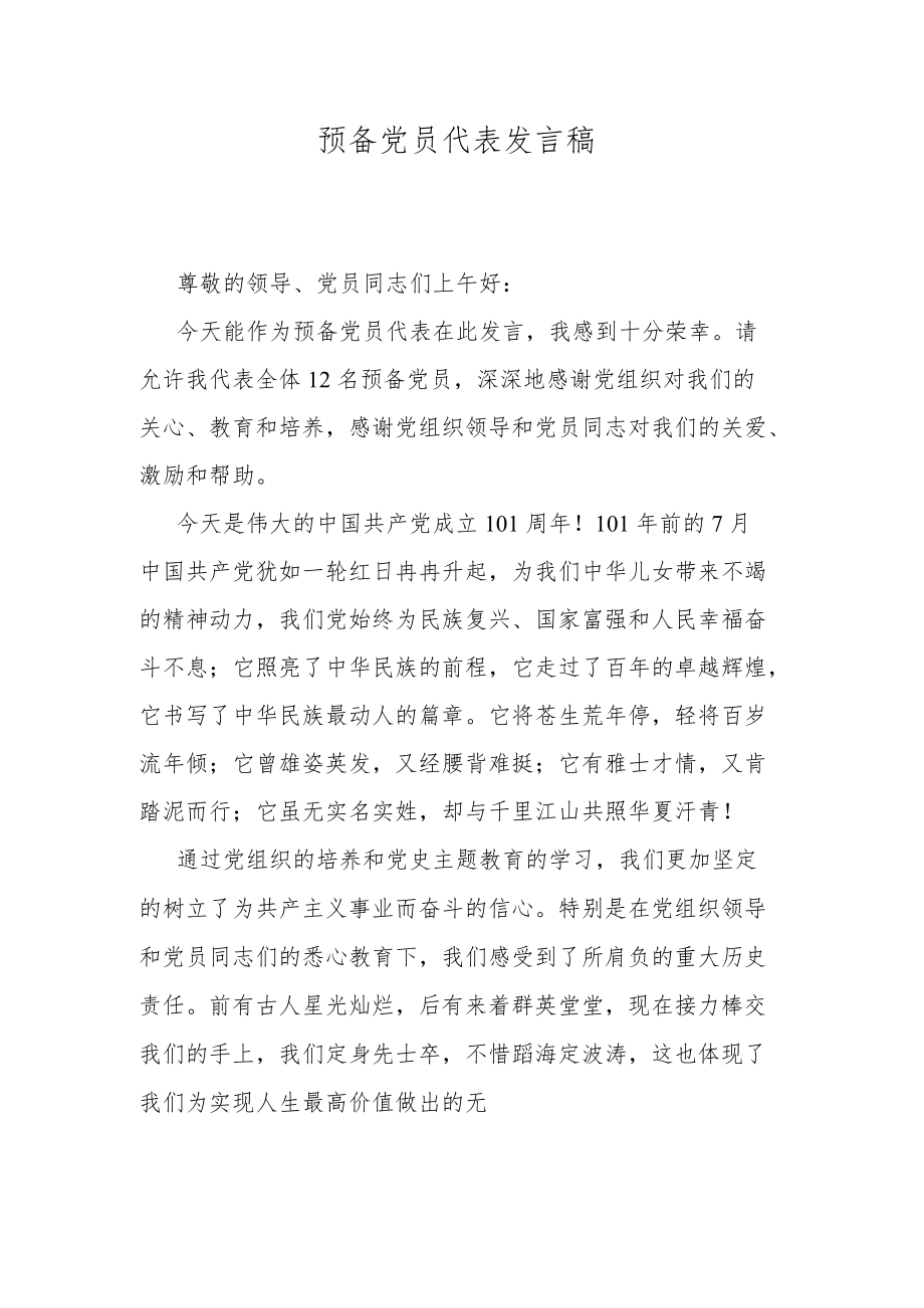 预备党员代表发言稿.docx_第1页