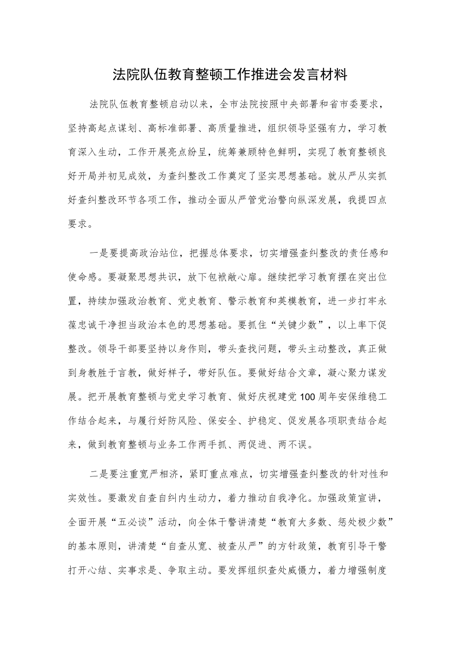 法院队伍教育整顿工作推进会发言材料.docx_第1页