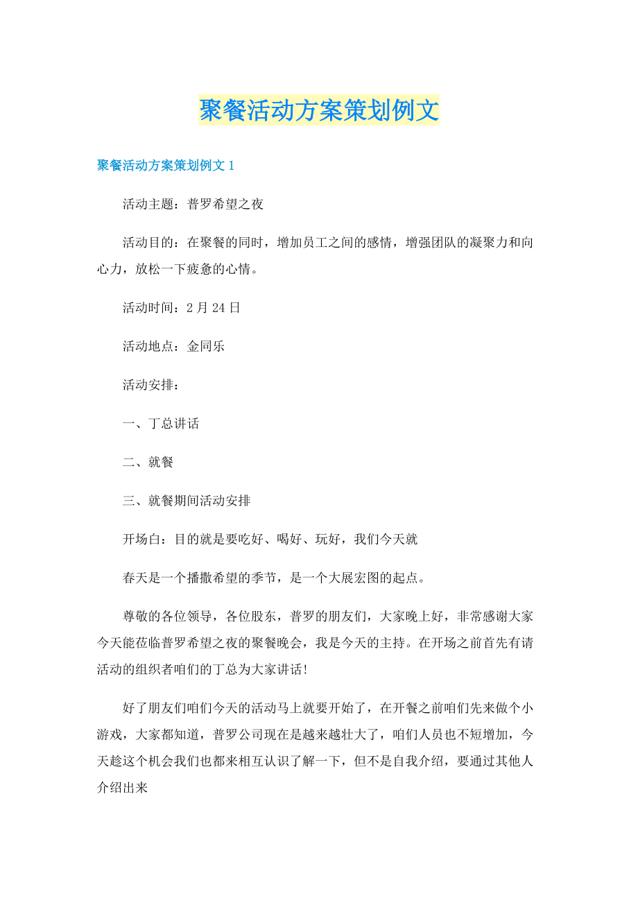 聚餐活动方案策划例文.doc_第1页