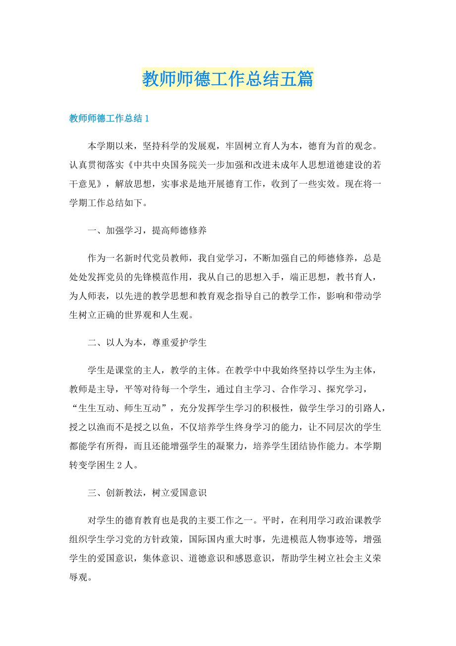 教师师德工作总结五篇.doc_第1页