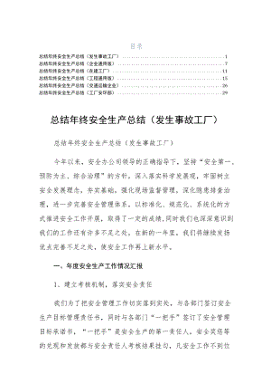 终安全生产总结工厂安环部六篇最终版.docx