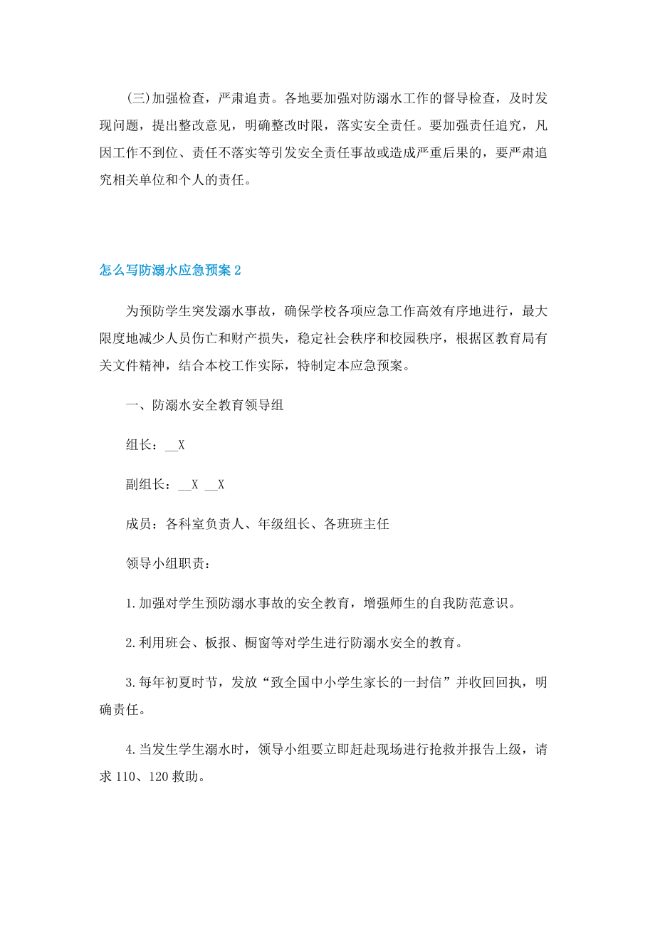 怎么写防溺水应急预案.doc_第3页