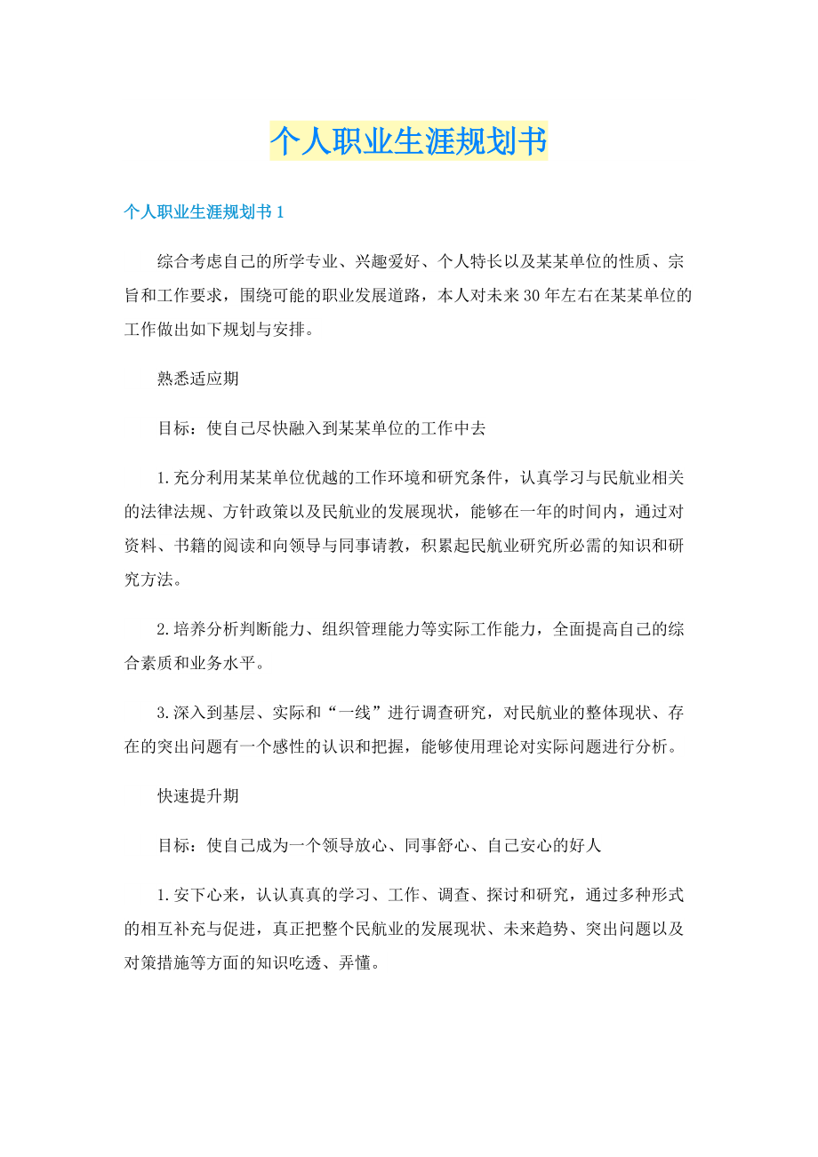 个人职业生涯规划书.doc_第1页