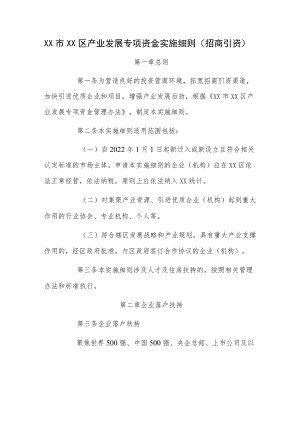 产业发展专项资金实施细则（招商引资）.docx