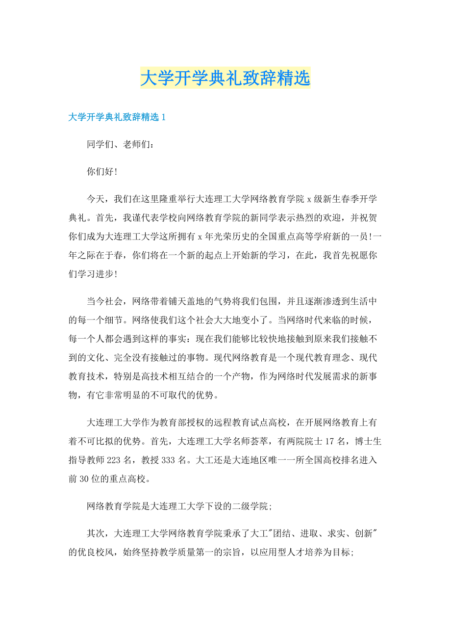 大学开学典礼致辞精选.doc_第1页