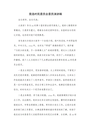 竞选村民委员会委员演讲稿.docx