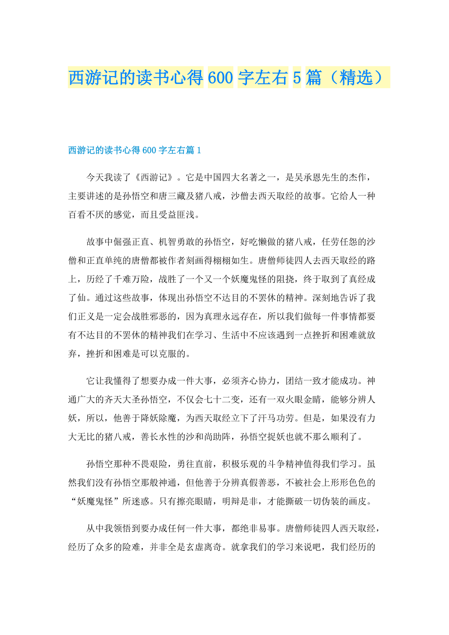 西游记的读书心得600字左右5篇（精选）.doc_第1页