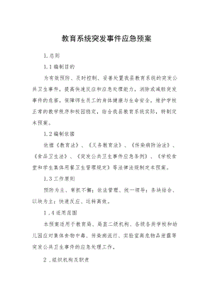 教育系统突发事件应急预案.docx