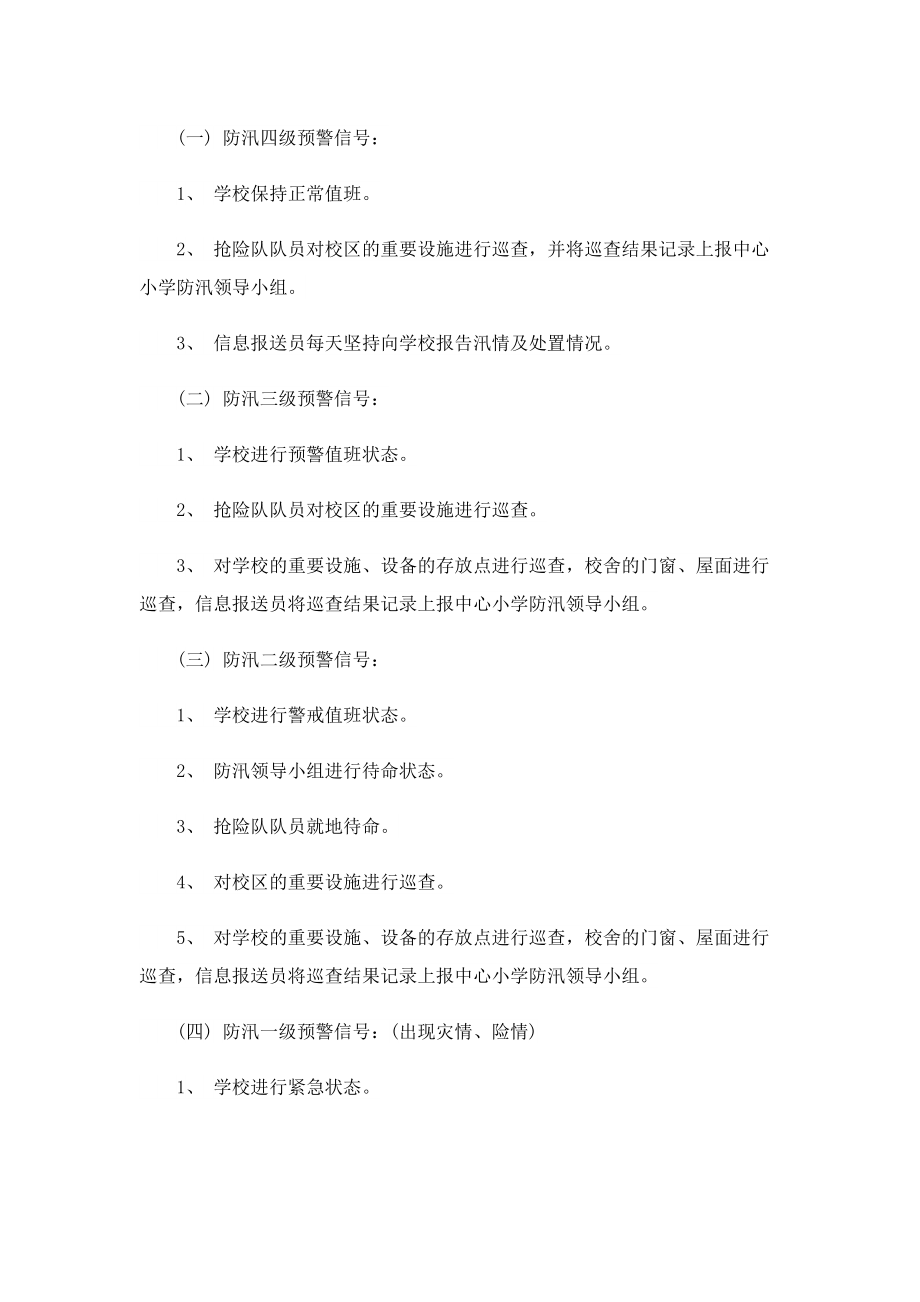 防汛抗旱应急预案例文.doc_第3页