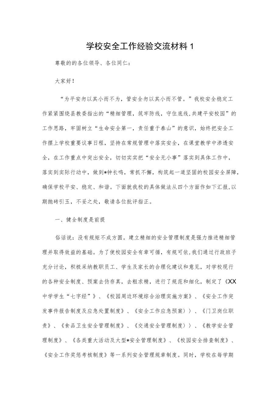 学校安全工作经验交流材料2篇.docx_第1页