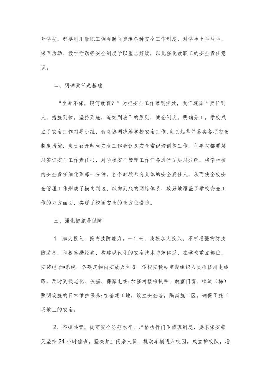 学校安全工作经验交流材料2篇.docx_第2页